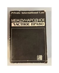 Международное частное право