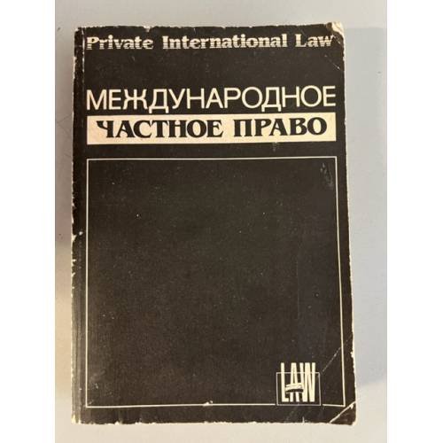 Обложка книги «Международное частное право» — Автор не указан
