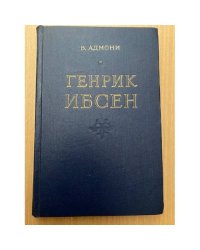 Генрик Ибсен
