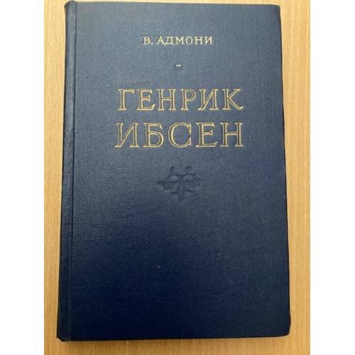 Генрик Ибсен
