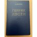 Генрик Ибсен