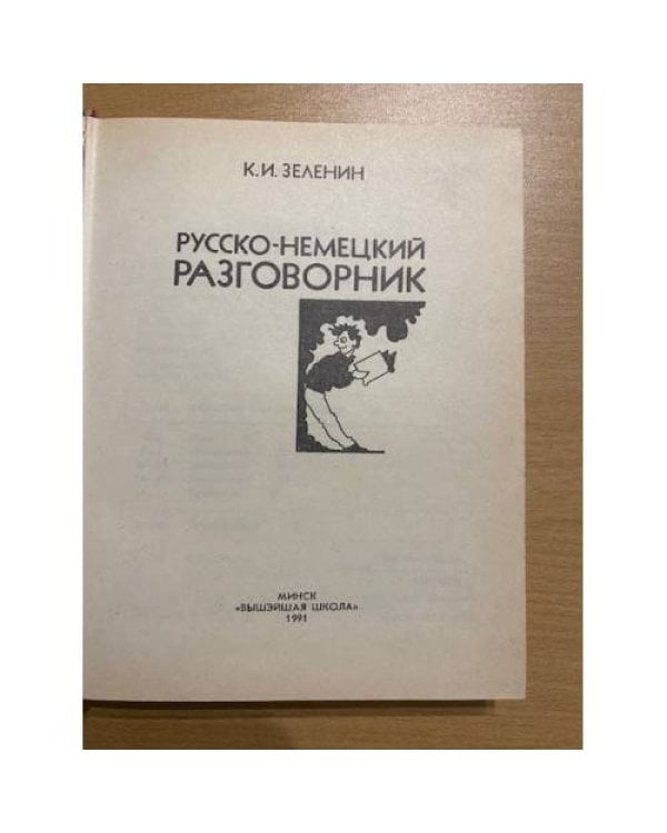 Русско-немецкий разговорник