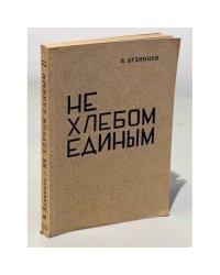 Не хлебом единым. Роман в четырех частях (Первое издание)