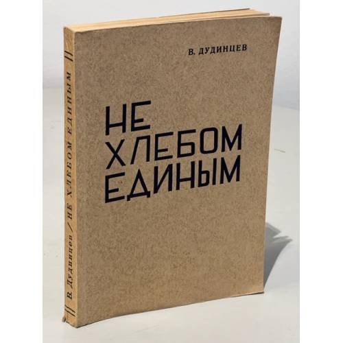 Не хлебом единым. Роман в четырех частях (Первое издание)