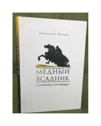 Медный всадник. Памятник и его творцы