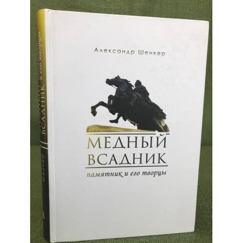 Медный всадник. Памятник и его творцы
