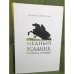 Медный всадник. Памятник и его творцы