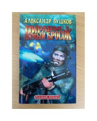Пиранья. Первый бросок
