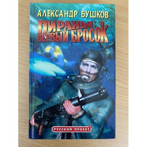 Пиранья. Первый бросок