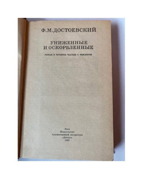 Униженные и оскорбленные