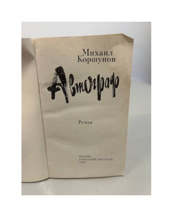 Михаил Коршунов. Повести