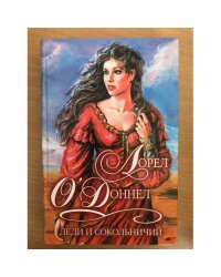 Леди и сокольничий