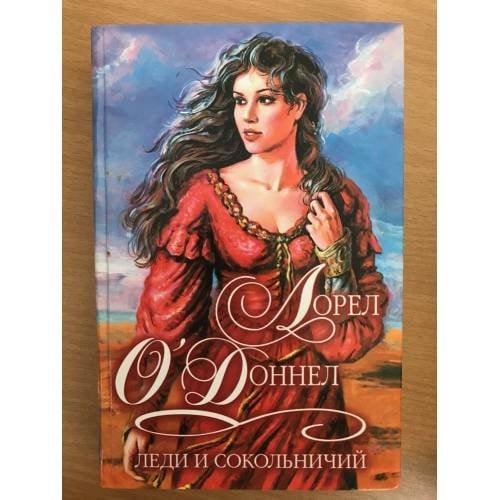 Леди и сокольничий