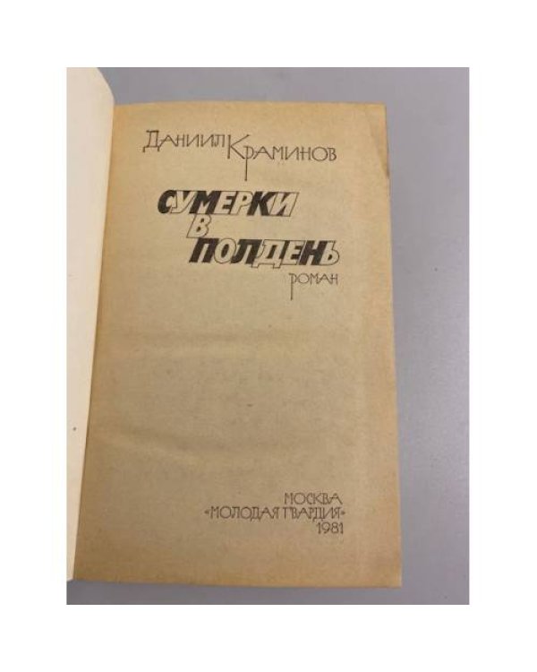 Дополнительное изображение книги «Сумерки в полдень »