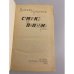 Дополнительное изображение книги «Сумерки в полдень »