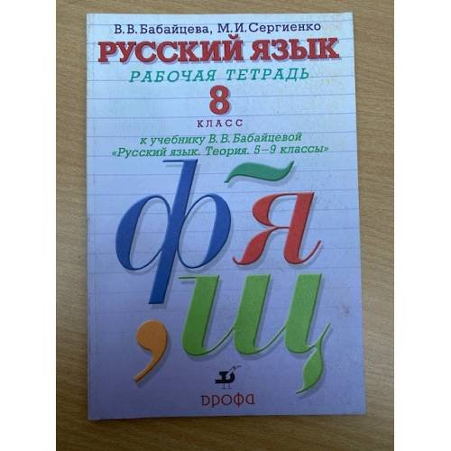 Русский язык. 8 класс. Рабочая тетрадь