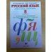 Русский язык. 8 класс. Рабочая тетрадь