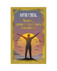Человек, который хотел быть счастливым роман