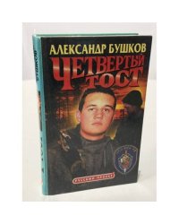 Четвертый тост