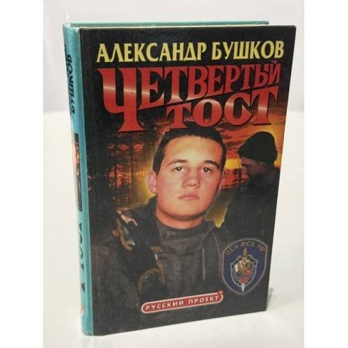 Обложка книги «Четвертый тост» — Александр Бушков, ISBN 5786700755