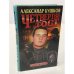 Обложка книги «Четвертый тост» — Александр Бушков, ISBN 5786700755