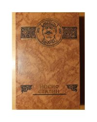 Иосиф Сталин