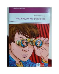 Неожиданное решение