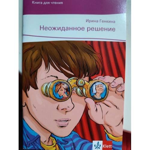 Обложка книги «Неожиданное решение» — Ирина Генкина, ISBN 9783125275430