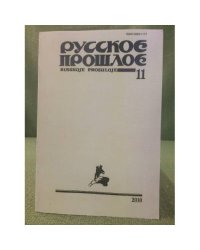 Русское прошлое. Книга 11. Историко-документальный альманах