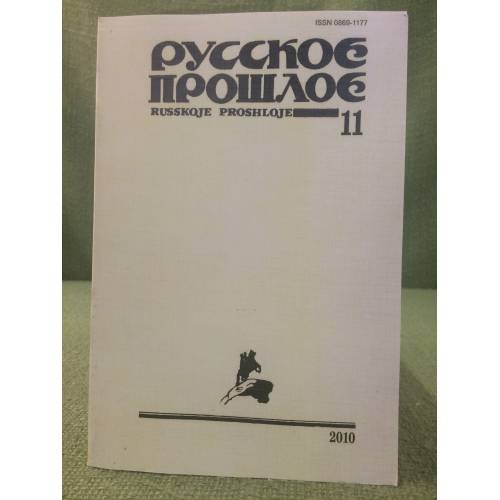 Русское прошлое. Книга 11. Историко-документальный альманах