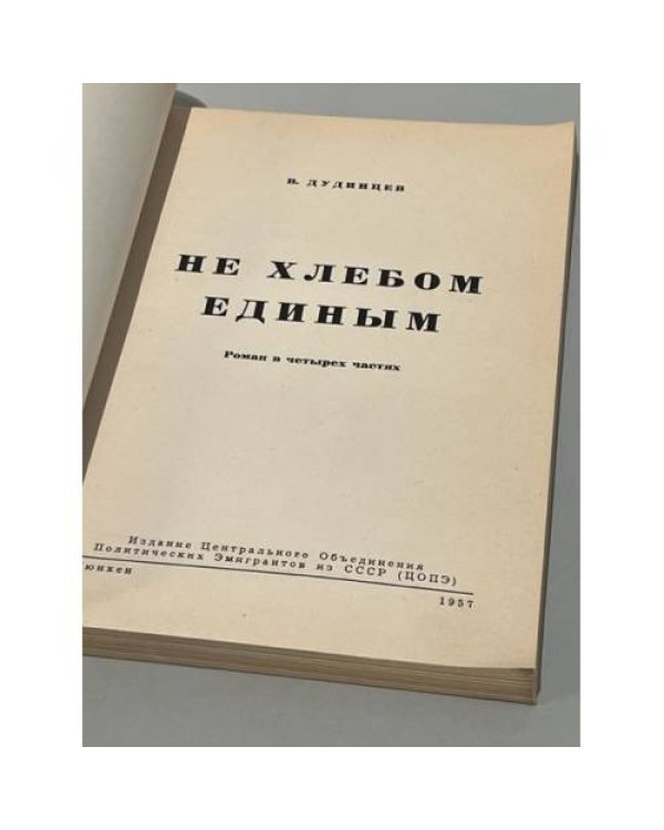 Не хлебом единым. Роман в четырех частях (Первое издание)