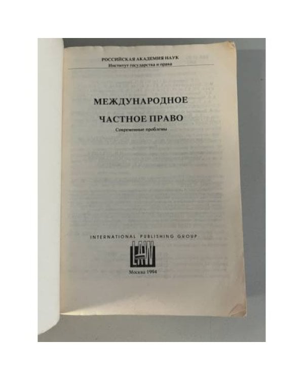 Дополнительное изображение книги «Международное частное право»