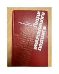 Люди молчаливого подвига