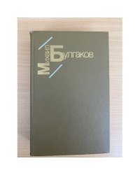 Белая гвардия. Жизнь господина Де Мольера. Рассказы.