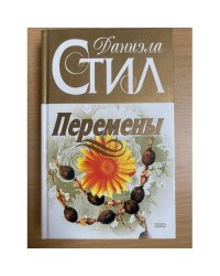 Перемены