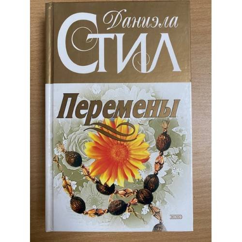 Перемены
