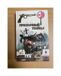 Призрачный убийца