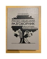 Русско-немецкий разговорник