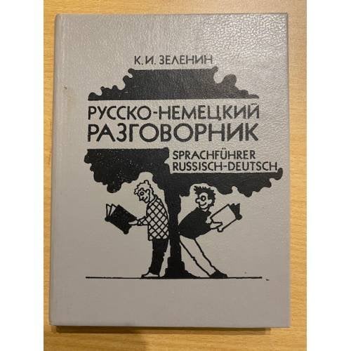 Русско-немецкий разговорник