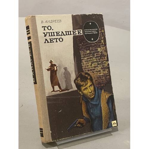 Обложка книги «То, ушедшее лето» — Виктор Андреев