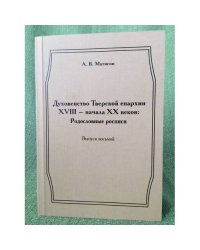 Духовенство Тверской епархиии XVIII-начала XX веков. Родословные росписи