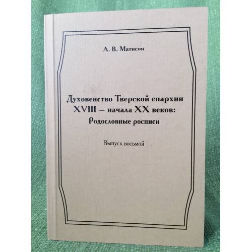 Духовенство Тверской епархиии XVIII-начала XX веков. Родословные росписи