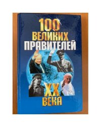 Сто великих правителей 20 века