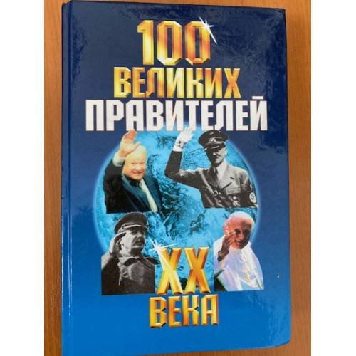 Сто великих правителей 20 века