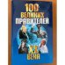Сто великих правителей 20 века
