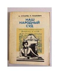 Наш народный суд