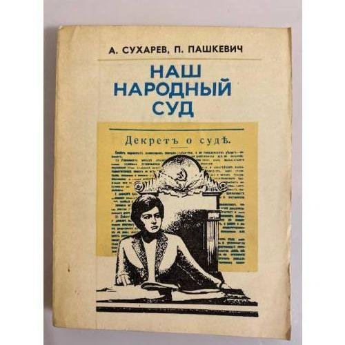 Обложка книги «Наш народный суд» — А. Сухарев, П. Пашкевич