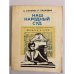 Обложка книги «Наш народный суд» — А. Сухарев, П. Пашкевич