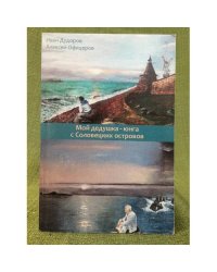 Мой дедушка - юнга с Соловецких островов