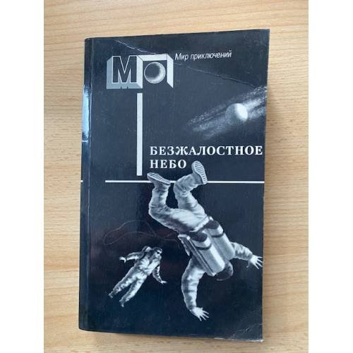 Безжалостное небо.